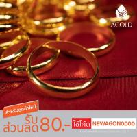 ราคา AGOLD แหวนทองเกลี้ยง น้ำหนัก 1 กรัม (1287446734)