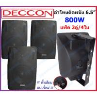 ราคา DECCON ลำโพงติดผนัง ตู้ลำโพงแขวนผนัง 6.5 นิ้ว 800วัตต์ รุ่น SERN-65B - สีดำ แพ็ค2คู่ (16776644735)