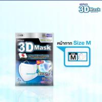 ราคา พร้อมส่ง Unicharm 3D ซองฟ้า/ชมพู/เขียว (4832821588)