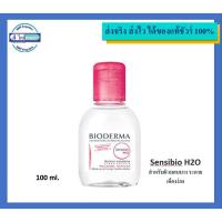 ราคา Bioderma Sensibio H2O Cleansing 100ml. (19626530269)