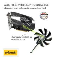 ราคา พัดลมการ์ดจอระบายความร้อน ASUS PH-GTX1060-3G/PH-GTX1060-6GB พัดลมระบายความร้อนการ์ดจอแบบ dual ball (6596293798)