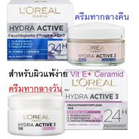 ราคา L’oreal Paris ลอรีอัลครีมสูตรผิวแห้งแพ้ง่ายรุ่น Hydra active ทากลางวัน และ กลางคืนขนาด50ml จากเยอรมัน!!! (19948995494)