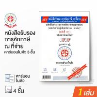 ราคา หนังสือรับรองการหักภาษี ณ ที่จ่าย 4 ชั้น ชนิดคาร์บอนในตัว ใบหักณที่จ่าย PS SUN (1 เล่ม) [S24] (6036827819)
