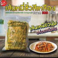 ราคา หมี่ซั่วสีเหลือง จากโรงงานวุ่นเส้นท่าเรือ ขนาด 500 กรัม. เส้นเหนียวนุ่มอร่อยได้ทุกเมนู (5929651409)