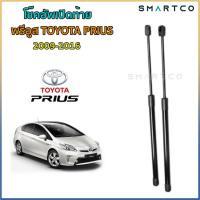 ราคา โช๊คอัพเปิดฝาท้าย พรีอูส TOYOTA PRIUS 2009-2016 ราคาต่อคู่ (18520156840)