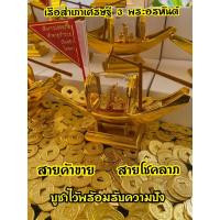 ราคา เรือสำเภาทอง3พระอรหันต์ เรือสำเภาจีนพร้อม3พระอรหันต์ครอบแก้วอคิลิคแถมเหรียญทองจีนมงคล9เหรียญแผ่นทองสามพระอรหันต์ผ้ายันต์ (16699417567)