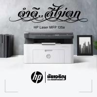 ราคา HP Laser MFP 135a / เครื่องพิมพ์-ขาวดำ / ถ่ายเอกสาร / สแกน / USB / รับประกัน 1 ปี (14238921470)
