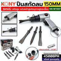 ราคา KONY ปืนสกัดลม ปืนสกัดลม พร้อมดอกสกัด 150MM รุ่น KN-WT007 ปืนสกัดลม เหมาะสำหรับ สกัดปูน แต่งหน้าปูนก่อนการปูกระเบื้อง (23358868444)