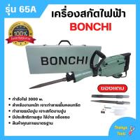 ราคา BONCHI สกัดไฟฟ้า รุ่น 65A 3000W สำหรับงานหนัก เจาะทำลายพื้นคอนกรีต ทำลายผนังปูน เจาะสกัดงานปูน (18167070994)
