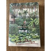 ราคา เศรษฐีตีนเปล่า(ว.วินิจฉัยกุล) (22048430974)