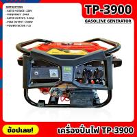 ราคา เครื่องปั่นไฟ รุ่น TP-3900 เครื่องยนต์ 4 จังหวะ BERALA GASOLINE GENERATOR 3900watt ปั่นไฟ เครื่องกำเนิดไฟ เครื่องสำรองไฟ (21480985632)