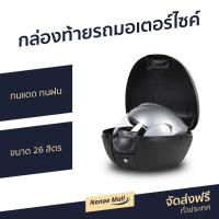 ราคา กล่องท้ายรถมอเตอร์ไซค์ SHAD ขนาด 26 ลิตร เก็บหมวกกันน็อคได้ 1 ใบ ทนแดดทนฝน SH26 (9916021967)