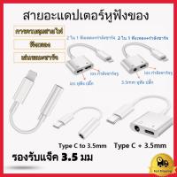 ราคา อะแดปเตอร์สายแปลงสำหรับ ios สายแปลงต่อหูฟัง 3.5มม. พร้อมชาร์จไฟ for IOS To Aux3.5 Adapter สายแปรงหูฟัง สำหรับไอโฟน ไอแพด (23647766698)