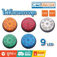 ราคา ไฟท้ายรถบรรทุก 24V LED กลม 3 นิ้ว (9 LED) - สีเหลือง สีแดง สีขาว สีเขียว สีฟ้า (20192530086)
