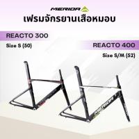 ราคา เฟรมจักรยานเสือหมอบ Merida Reacto 400, Reacto 300 ลดล้างสต็อค (23359871278)