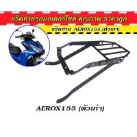 ราคา ตะแกรงท้าย แร็คท้าย aerox155 แบบขาสั้น 2016-2020 (10886681083)