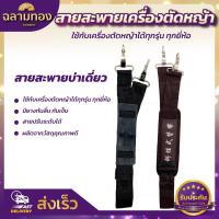 ราคา สายสะพายเครื่องตัดหญ้า บ่าเดี่ยว ปรับสายได้ หนานุ่ม อย่างดี สายคล้องตัดหญ้า สายสะพาย เครื่องตัดหญ้า แบบเดี่ยว (22340631786)