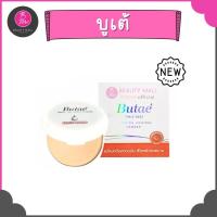ราคา Batae แป้งพัฟ แป้งบูเต้ Super Oil Control Powder บูเต้ 14กรัม (19506961221)