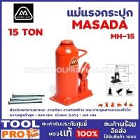ราคา แม่แรงกระปุก MASADA MH-15 15 TON แม่แรงกระปุกรุ่นมาตรฐาน ขนาด 15 TON สำหรับยกยานพาหนะ งานซ่อม งานก่อสร้าง (21935623830)