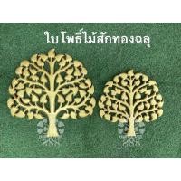 ราคา ใบโพธิ์ไม้สักทองฉลุ#แต่งตู้พระ#แต่งผนังห้อง (7950920138)