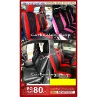 ราคา หุ้มเบาะรถเก๋งแบบเข้ารูปตรงรุ่น TOYOTA YARIS หนังหุ้มเบาะ หุ้มเบาะรถเก๋ง ที่หุ้มเบาะรถยนต์ เบาะหุ้ม หนังหุ้มเบาะรถยนต์ (2082262224)