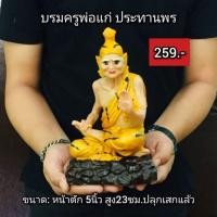 ราคา บรมครู​ปู่ฤาษี​พ่อแก่​ ปางประทาน​พร​ (4715377612)