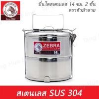 ราคา ปิ่นโต 14 ซม. 2 ชั้น ตราหัวม้าลาย ( 14/2 ) (19250574088)