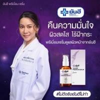 ราคา ส่งฟรีส่งด่วนใน1วัน [ของแท้] ยันฮีพรีเมี่ยมเซรั่ม YANHEE PREMIUM SERUM 30ml. ยันฮีเซรั่ม ฝ้า กระ จุดด่างดำ สิว รพ.ยันฮี (14993743287)