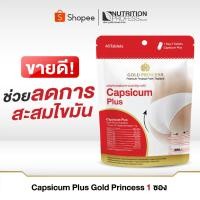 ราคา Gold Princess Capsicum plus (แคปซิคุม พลัส บรรจุ 40 เม็ด) (2776724551)