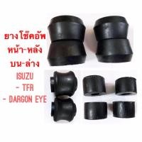 ราคา ชุดยางโช๊คอัพหน้า-หลัง ISUZU TFR DARGON EYE 2WD (22047697531)