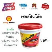ราคา เชลล์ฟลินท์โค้ท เบอร์ 3 (Shell Flintkote) ขนาด 1 กก. ป้องกันรอยรั่ว แตกราว สีดำ by สมบัติลูกฮาร์ดแวร์ (8558688806)