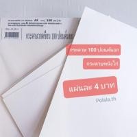 ราคา กระดาษ 100 ปอนด์ A4 แผ่นละ 4 บาท กระดาษหนังไก่ (7013925951)