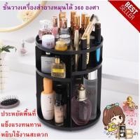 ราคา ชั้นวางเครื่องสำอางหมุนได้ 360 องศา หมุนได้รอบ สินค้าคุณดี แข็งแรงทนทาน (1863820155)
