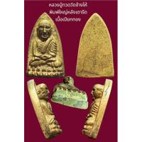 ราคา พระหลวงพ่อทวดวัดช้างให้เนื้อโลหะผสม หลังเตารีด พิมพ์ใหญ่ (17292741906)