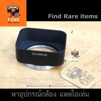 ราคา ฮู้ด OLYMPUS แท้ ฮู้ดเหลี่ยม 43mm 43.5mm ฮู้ดเหลี่ยม Olympus Metal Lens Hood ฮู้ดโอลิมปัสแท้ (6254552300)