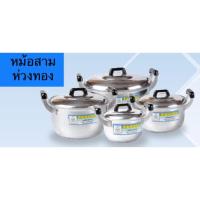 ราคา หม้อชุด9ใบ ตราสามห่วงทอง หม้ออลูมิเนียมชุด (956539839)