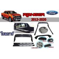 ราคา โรลบาร์ ฟอร์ด เรนเจอร์ Ford Ranger ปี 2012-2021 (6539860843)
