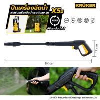 ราคา [ส่งฟรี] KRUKER ปืนเครื่องฉีดน้ำ High Pressure X5z KK9137 (สำหรับเครื่องฉีดน้ำแรงดันสูงรุ่น X5z) (21854746615)