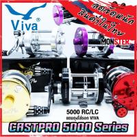 ราคา รอกตกปลา รอกทรงกลม VIVA CASTPRO 5000 RC/LC (มี 5 สี ทั้งหมุนซ้ายและหมุนขวา) (15711013445)