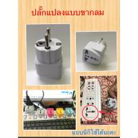 ราคา ปลั๊กแปลง 3ตา ออก 2ขา แบน กลม (18982031011)