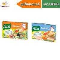 ราคา คนอร์ ซุปรสไก่ก้อน 80 กรัม ขนาด 8 ก้อน (รสหมู, รสไก่) (21746948655)