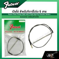 ราคา เปียโซ่ สำหรับกีตาร์โปร่ง 6 สาย แบบแท่ง พร้อมหัวแจ็ค Future Piezo Pickup Cable with 2.5mm Jack for Acoustic Guitars (18360711759)