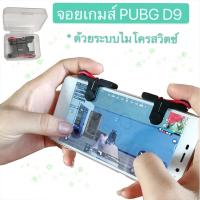 ราคา D9 จอยเกมส์ยิงปืนแบบกด ด้วยระบบไมโครสวิตซ์ (6439378567)
