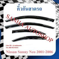 ราคา คิ้วกันสาดประตู Nissan Sunny Neo ปี 2001,2002,2003,2004,2005,2006 (10840310850)