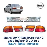 ราคา ไฟหน้า-ไฟท้าย-ทับทิมฝาท้าย นิสสัน ซันนี่ เซนทร้า NISSAN SUNNY SENTRA B14 รุ่น2 อะไหล่แท้ มือสองญี่ปุ่น สภาพดี รับประกัน (22538222280)