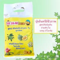 ราคา ปุ๋ยอินทรีย์ชีวภาพตราสามสำเภา สูตรปรับปรุงดิน บำรุงต้น-ใบ บรรจุ 1 กิโลกรัม (5887217140)