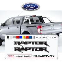 ราคา สติ๊กเกอร์ติดรถ สติกเกอร์รถยนต์ สติ๊กเกอร์ติดรถยนต์ ฟอร์ด เรนเจอร์ แรปเตอร์ FORD RANGER RAPTOR สติ๊กเกอร์สะท้อนแสง (2151199285)