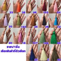 ราคา พู่ตกแต่ง พู่จีน พู่ มีทุกสี แบบยาว ชุด 1 ของแท้ หนานุ่ม พลิ้ว พู่ไหม พู่ห้อยกระเป๋า พวงกุญแจ พู่ห้อยขลุ่ย DIY SMP MOM (3772841204)