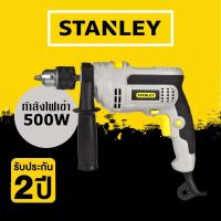 ราคา STANLEY STEL145 สว่าน สว่านกระแทก สว่านกระแทกไฟฟ้า สว่านไฟฟ้า 10มม. สินค้ารับประกันศูนย์ ของแท้ (13210535258)