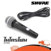 ราคา ไมโครโฟน Shure รุ่น SV 100 ของแท้ มหาจักร SV 100 (แถมไมค์+สาย4.5เมตร) (ใบกำกับภาษีทักเเชทได้เลยค่ะ) ฮิปโป ออดิโอ Hipp... (6079305595)